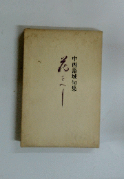 中西藻城句集