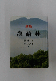 漢語林