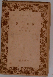 族一部阿　二
