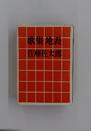 歌集 地表　