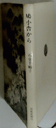 鳩小舎から