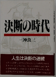 決断の時代　