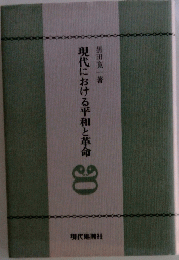 現代における平和と革命30