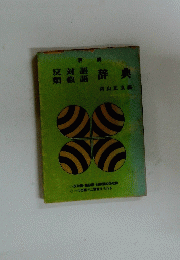 明解 反対語・類似語辞典