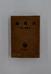 論歌短