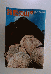 鈴鹿の山　アルバインガイド　7