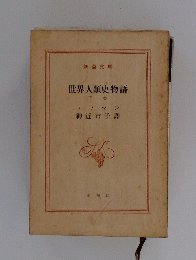 世界人類史物語 下卷