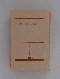 喜びは悲しみのあとに