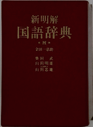 新明解国語辞典　四