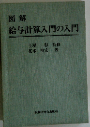 給与計算入門の入門