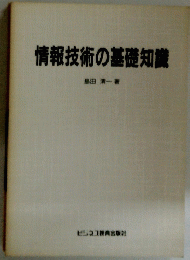 情報技術の基礎知識