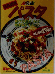 パスタ
