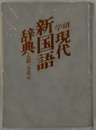 学研現代　新国語　辞典