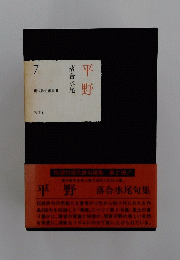 平野　7