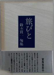 旅びと　鈴木貫一句集