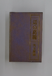 話の葛籠