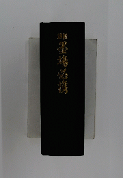 墨場必携