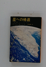 星への帰還