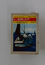船釣り入門　オール図解・仕掛けから釣り方まで