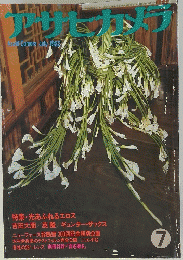 アサヒカメラ　1982年7月号