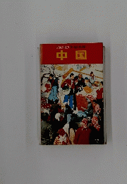 交通公社のワールドガイド　中国