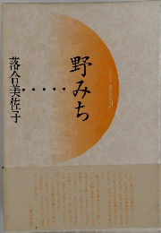 野みち