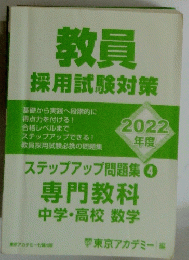 教員　採用試験対策　2022年度