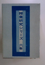 授業研究シリーズ　六年