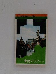 東南アジア・インド　