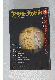 アサヒカメラ　1978年4月号