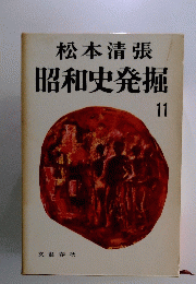 昭和史発掘　11