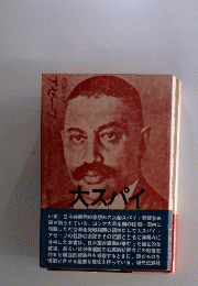 アゼーフ　大スパイ