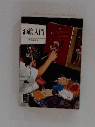 油絵入門
