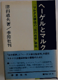 一マルクス学徒の「法の哲学」解読　ヘーゲルとマルク