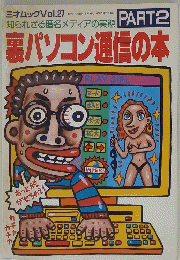 裏パソコン通信の本 2　1995年5月号　三才ムック Vol.27