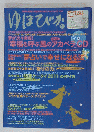 医師も絶賛!「幸福を呼ぶ風のアカペラ」CDつき!　ゆほびか　1月号