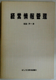 経営情報管理