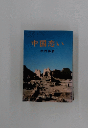 中国恋い