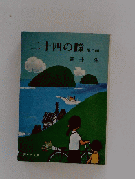 二十四の瞳