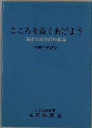 こころを高くあげよう　濱崎次郎牧師説教集　召天十年記念