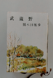 武蔵野　