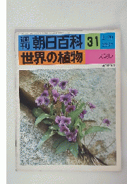 朝日百科世界の植物　31　6月20日号