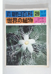 朝日百科世界の植物　29　6月6日号