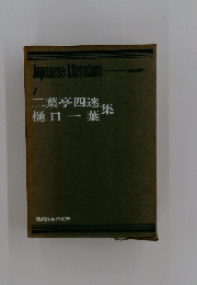 現代日本の女学　1　二葉亭四迷　樋口一葉集