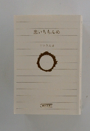 恋いちもんめ