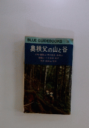 奥秩父の山と谷