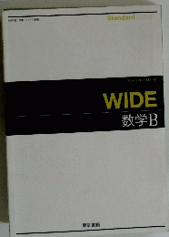 WIDE 数学B