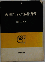 汚職の政治経済学