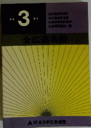 全広連名鑑　平成3年度