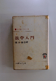 法学入門
